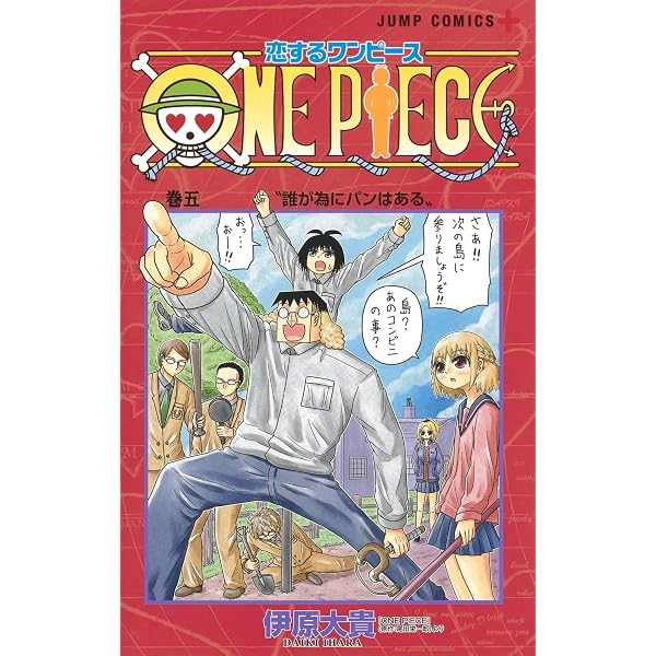 恋するワンピース 1 (ジャンプコミックス) | 伊原 大貴 |本 | 通販